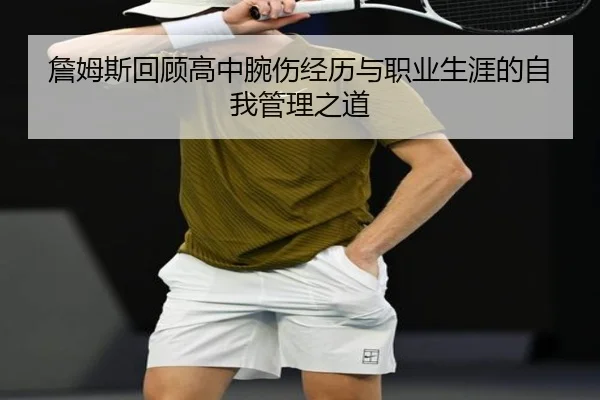 詹姆斯回顾高中腕伤经历与职业生涯的自我管理之道